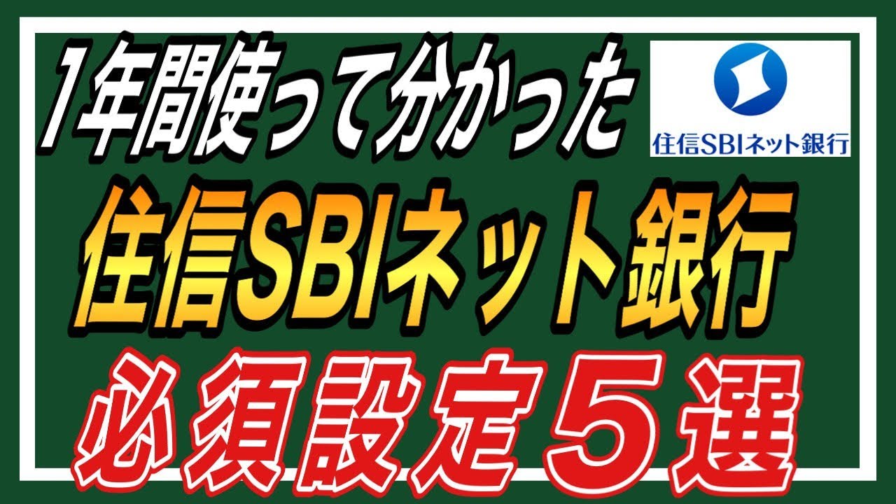 【SBI証券ユーザー必見】１年間実際に使ってみて分かった住信SBIネット銀行の必須設定5選と注意点【新NISAでも大活躍】