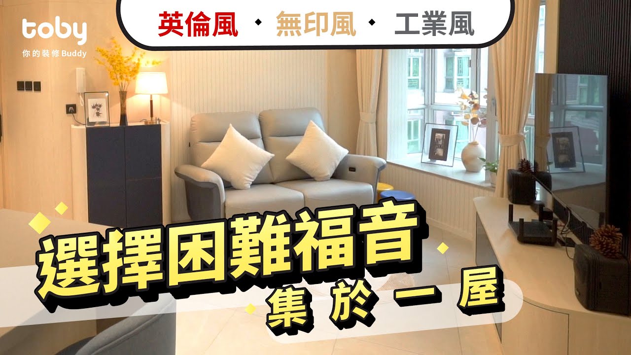 愉景新城600呎 英倫風x日系風x工業風 混合時裝物料元素 |裝修|室內設計|英倫風|無印風|工業風|特色牆|【Toby帶你睇設計​】|Toby・你的裝修Buddy| hellotoby.com