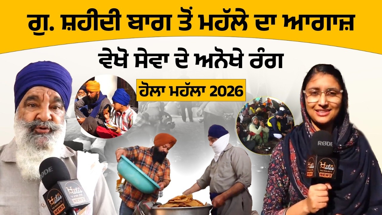 ਗੁ. ਸ਼ਹੀਦੀ ਬਾਗ ਤੋਂ ਮਹੱਲੇ ਦਾ ਆਗਾਜ਼ | ਵੇਖੋ ਸੇਵਾ ਦੇ ਅਨੋਖੇ ਰੰਗ | ਹੋਲਾ ਮਹੱਲਾ 2026 | THE KHALAS TV