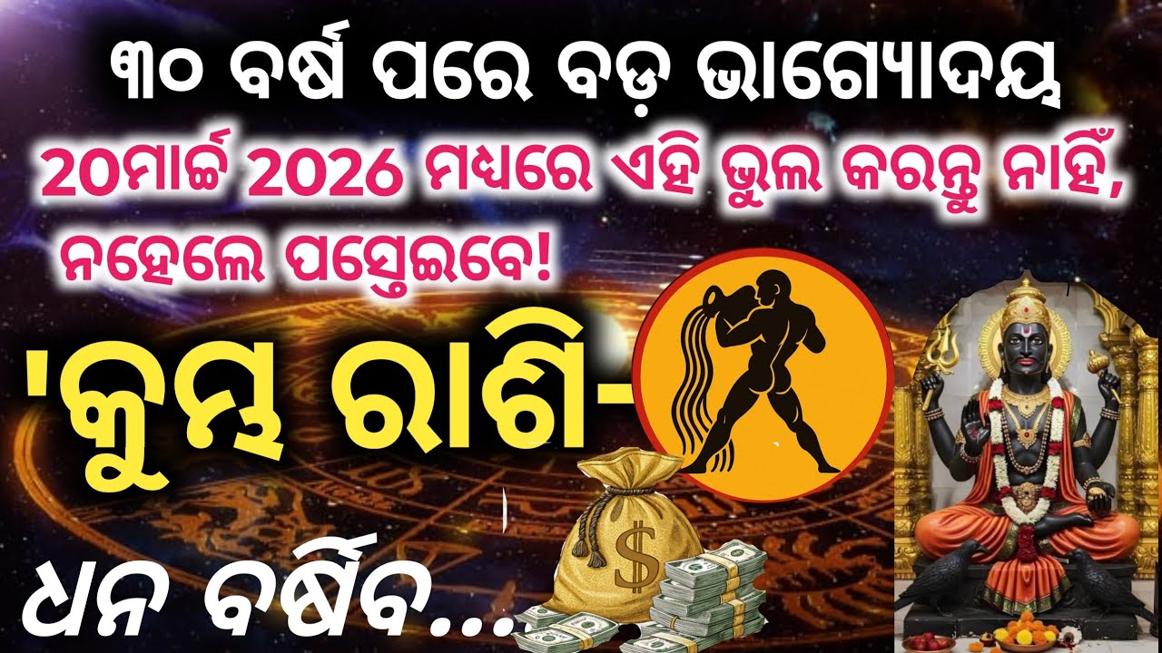 ୨୦ ମାର୍ଚ୍ଚ ପୂର୍ବରୁ ଏହି ଭୁଲ୍ କରନ୍ତୁ ନାହିଁ! ୩୦ ବର୍ଷ ପରେ ବଡ଼ ଭାଗ୍ୟୋଦୟ | Kumbha Rashi 2026