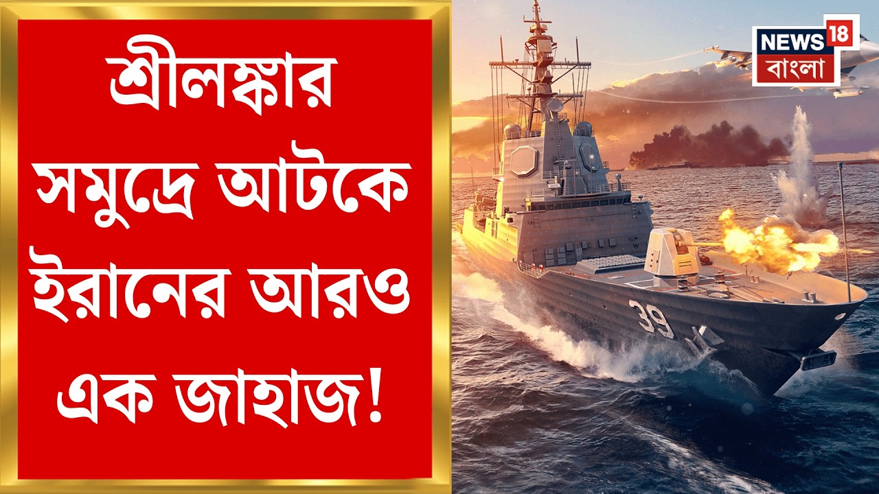 Iran Israel US War | Sri Lanka র সমুদ্রে আটকে ইরানের জাহাজ, সাহায্যের আরজি ইরানের  | N18G
