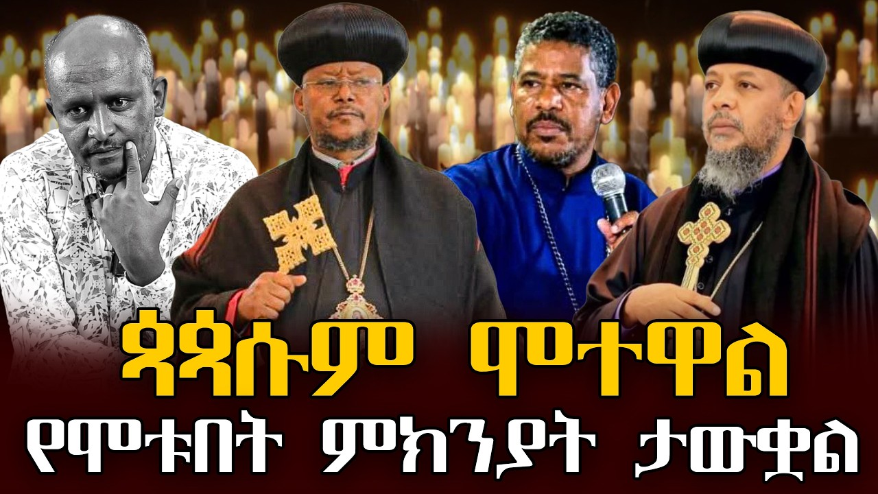 #ጳጳሱም_ሞተዋል#የሞቱበት_ምክንያት_ታውቋል |ቃለ ቀርን ሚዲያ KALE KERN MEDIA