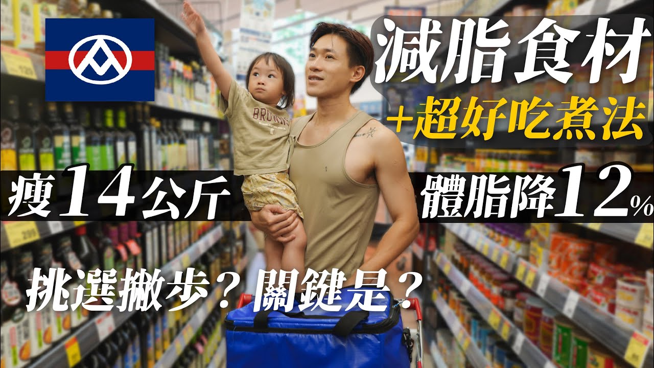 瘦14公斤 體脂降12％！全聯減脂食材推薦！減脂料理小撇步、超好吃簡單煮法、選醬料很關鍵？減脂一定要好吃！好用碳水、蛋白、醬料推薦｜飲食控制食材推薦！
