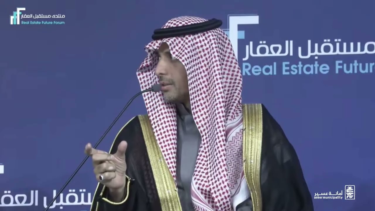 كلمة أمين منطقة عسير م.عبدالله الجالي في#منتدى_مستقبل_العقار