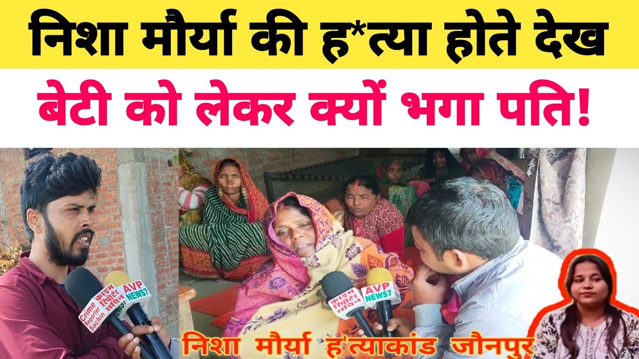 Jaunpur में देवर ने भाभी की गला का*ट दिया! सास ने किया नया खुलासा...