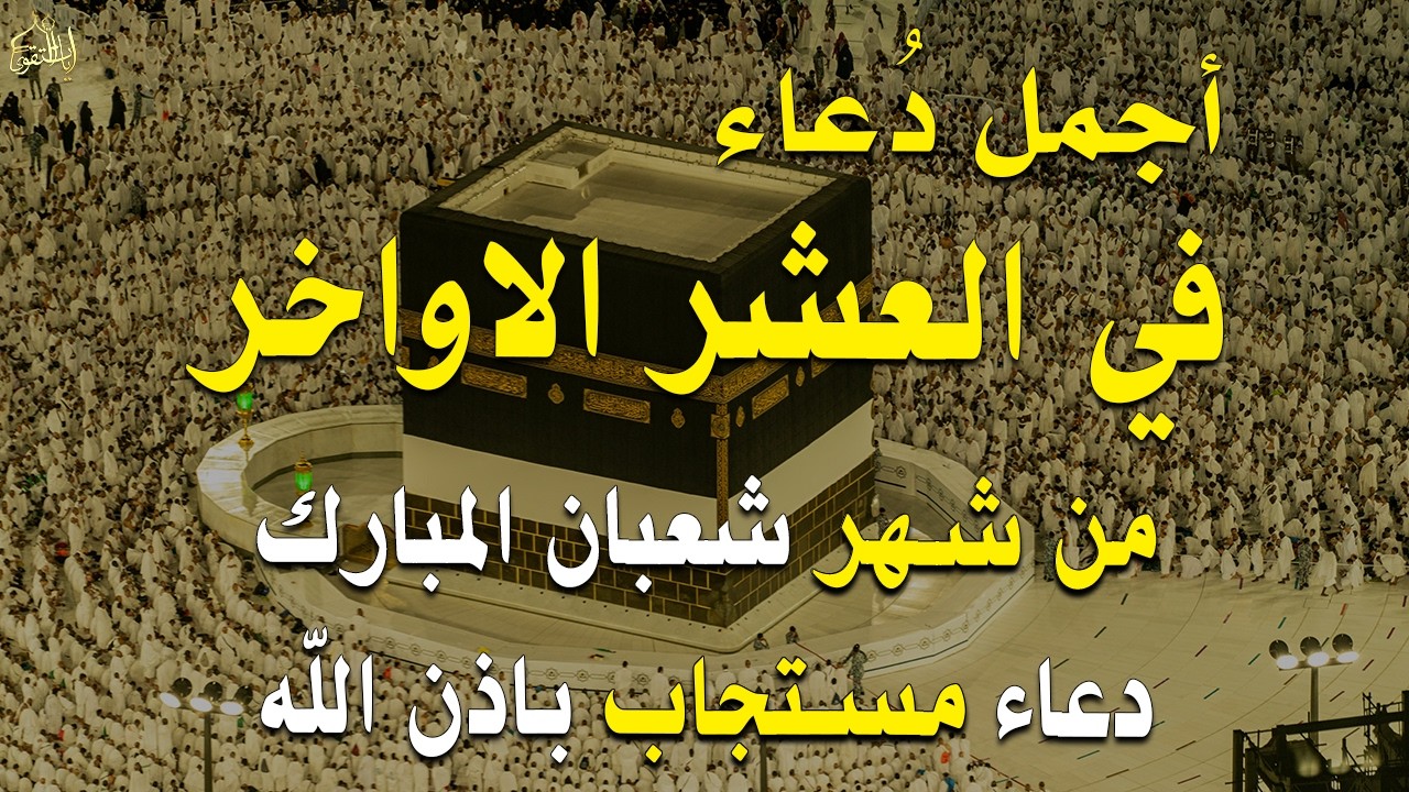 دعاء فى العشر الاواخر من شهر شعبان في يوم 24 لا يرد فيها الدعاء والشفاء العاجل وقضاء الحوائج 🤲(4k)