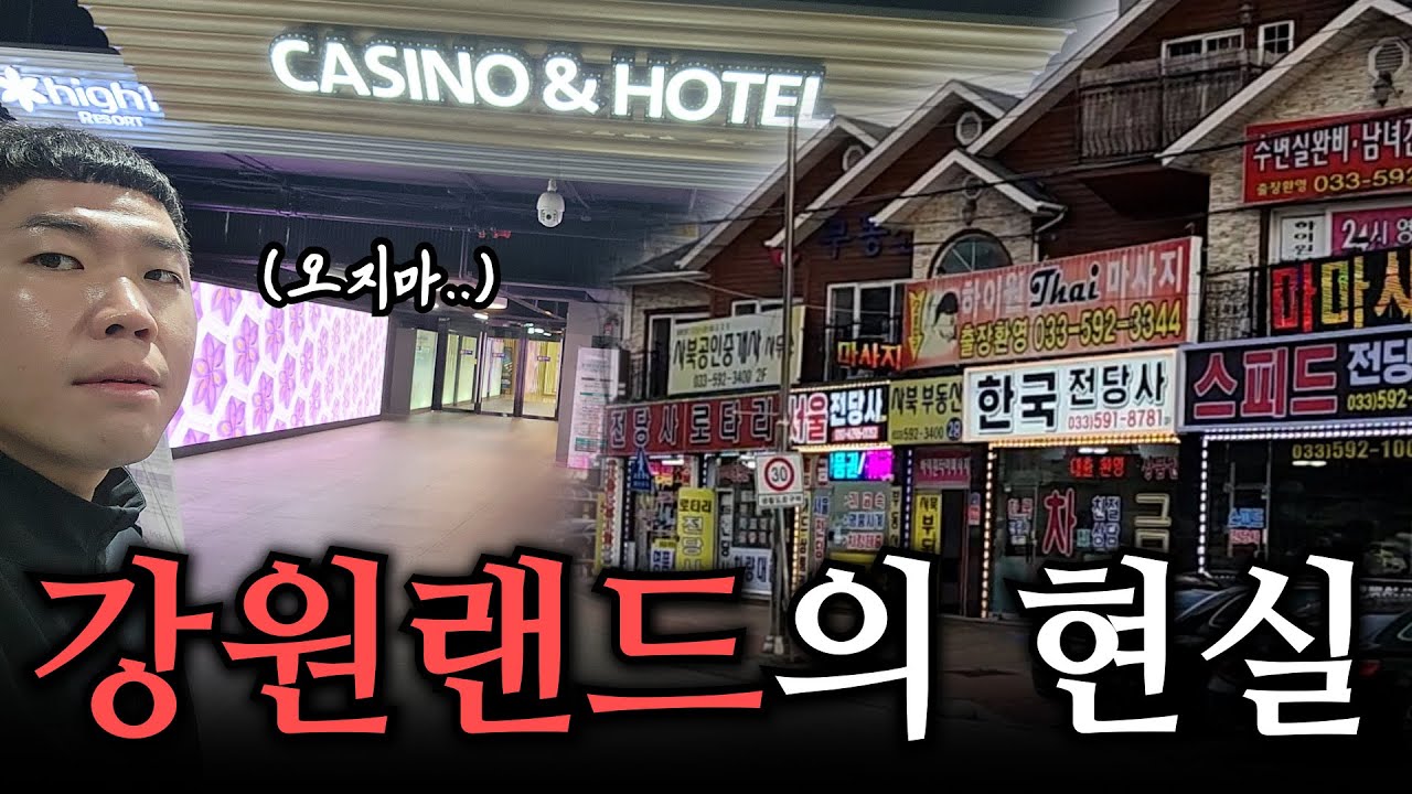 강원랜드에서 소름이 돋을 수 밖에 없는 이유 | 전국일주 [8]