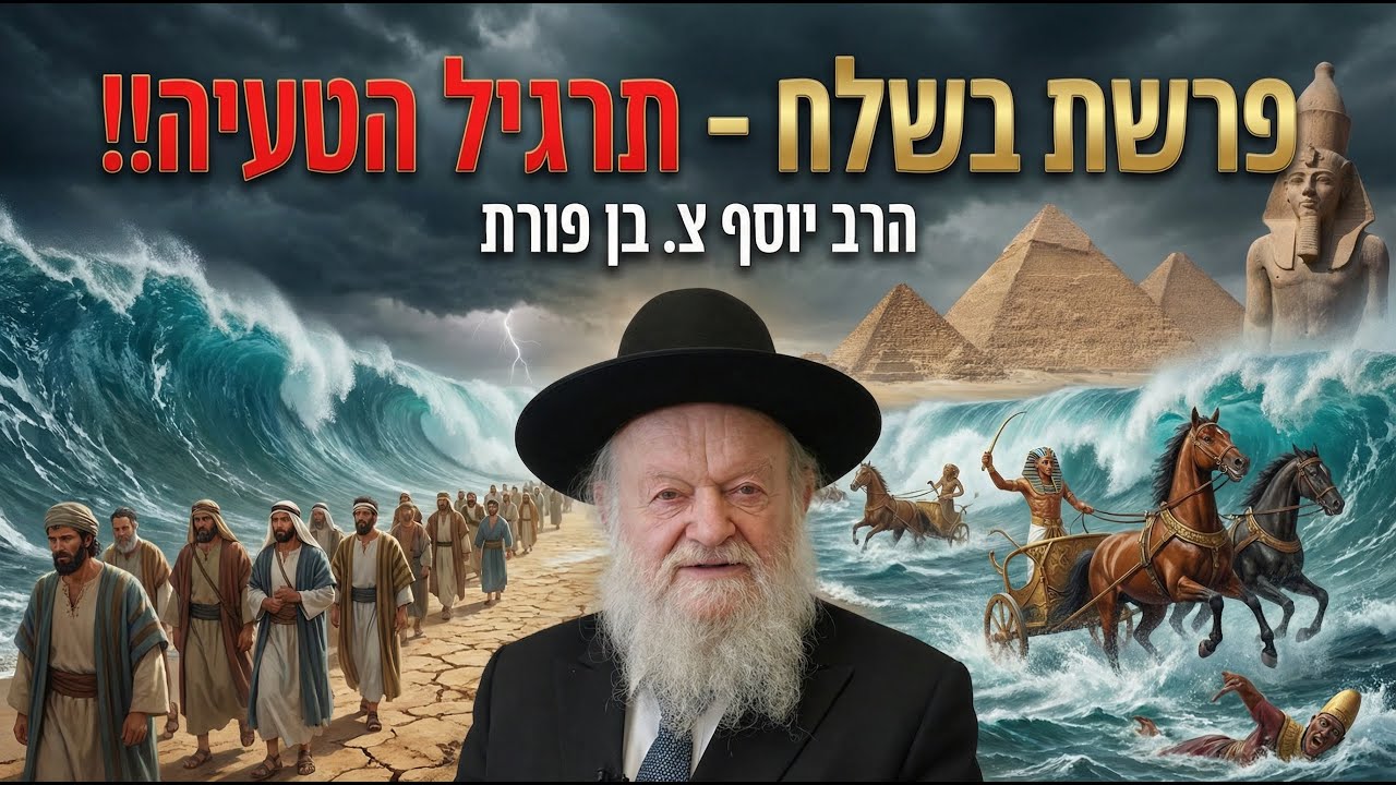 פרשת בשלח - תרגיל הטעיה | הרב יוסף צ. בן פורת - תשפ