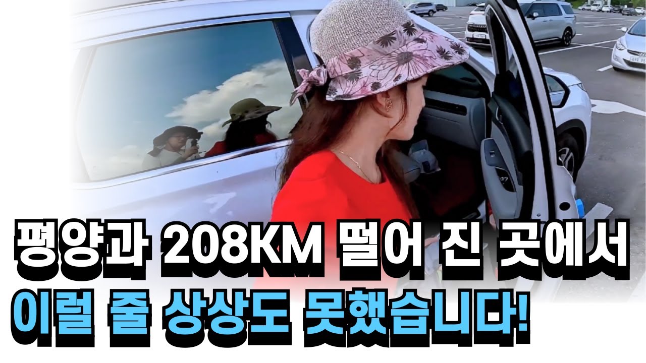 평양과 208Km 떨어 진 곳에서 이런 일을 하게 될 줄 상상도 못했습니다!
