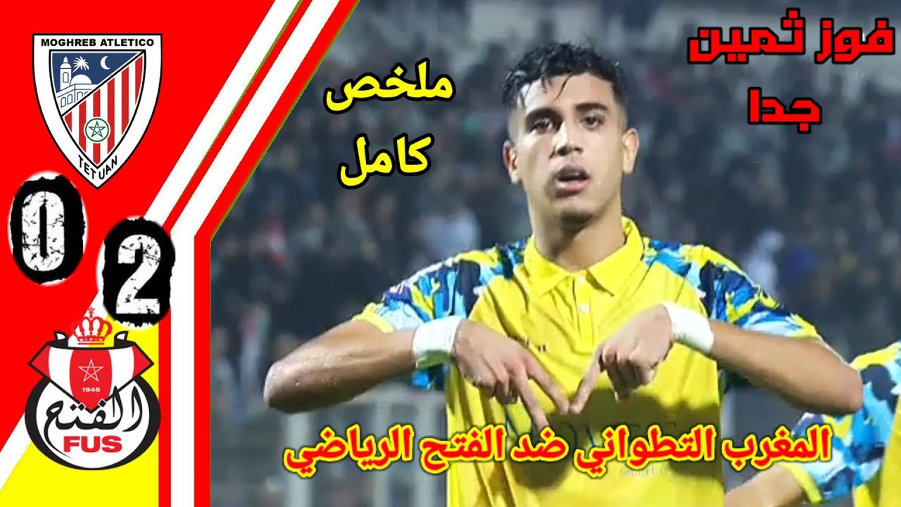ملخص مبارة المغرب التطواني و الفتح الرياضي!! اهداف الفتح اليوم!! MAT vs FUS