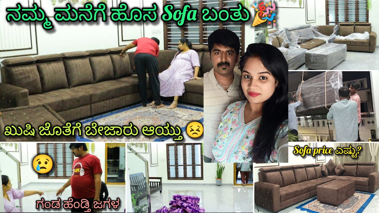 ನಮ್ಮ ಮನೆಗೆ ಹೊಸ sofa ಬಂತು🎉 ತುಂಬಾ ಖುಷಿ ಜೊತೆಗೆ ಬೇಜಾರು ಆಯ್ತು😣ಗಂಡ ಹೆಂಡತಿ ಜಗಳ🪙Sofa price??