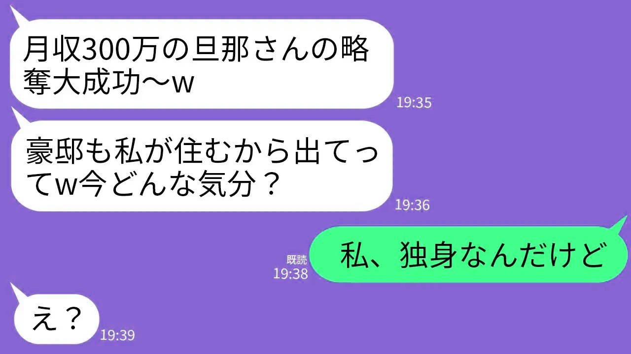 【LINE】美人自慢のマウント同僚が夫を略奪宣言「月収300万の旦那さんと豪邸いただきま〜すw」私「私、独身だけど？」→真実を知った略奪女が大号泣することにwww