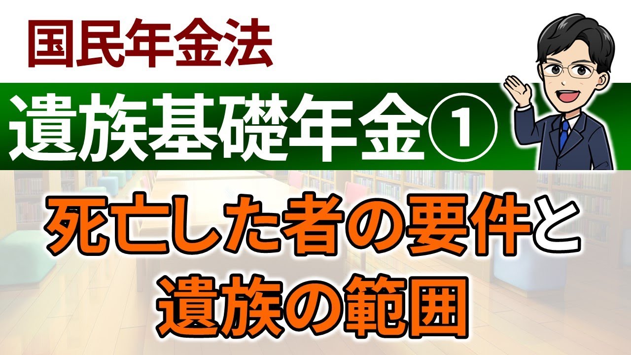 【遺族基礎年金①】死亡した者の要件と遺族の範囲