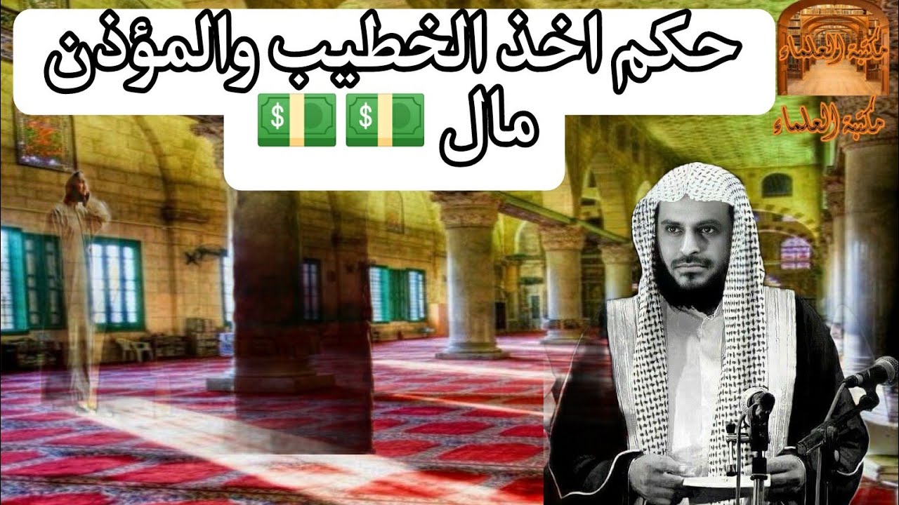 حكم اخذ الخطيب او المؤذن مال علي وظيفته--للشيخ عبد العزيز الطريفي
