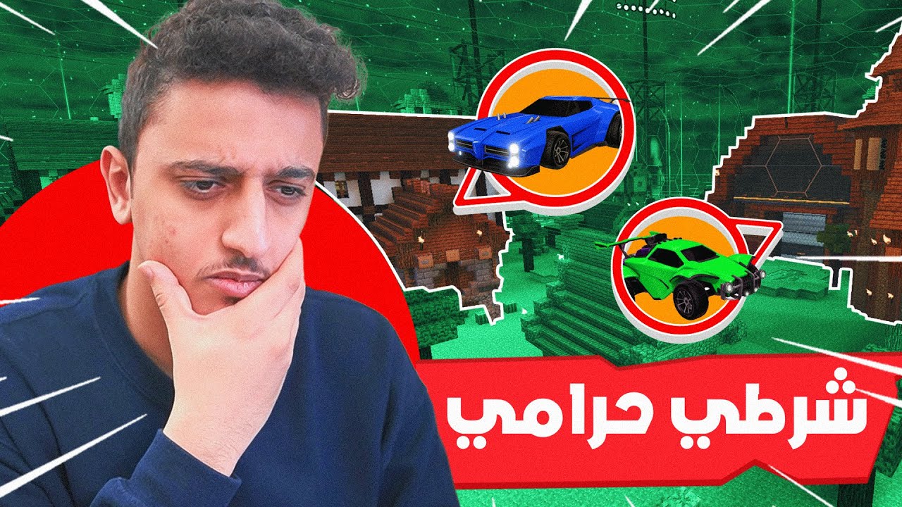 ماين كرفت في روكيت ليق (شرطي حرامي🤫🔥)| Rocket League