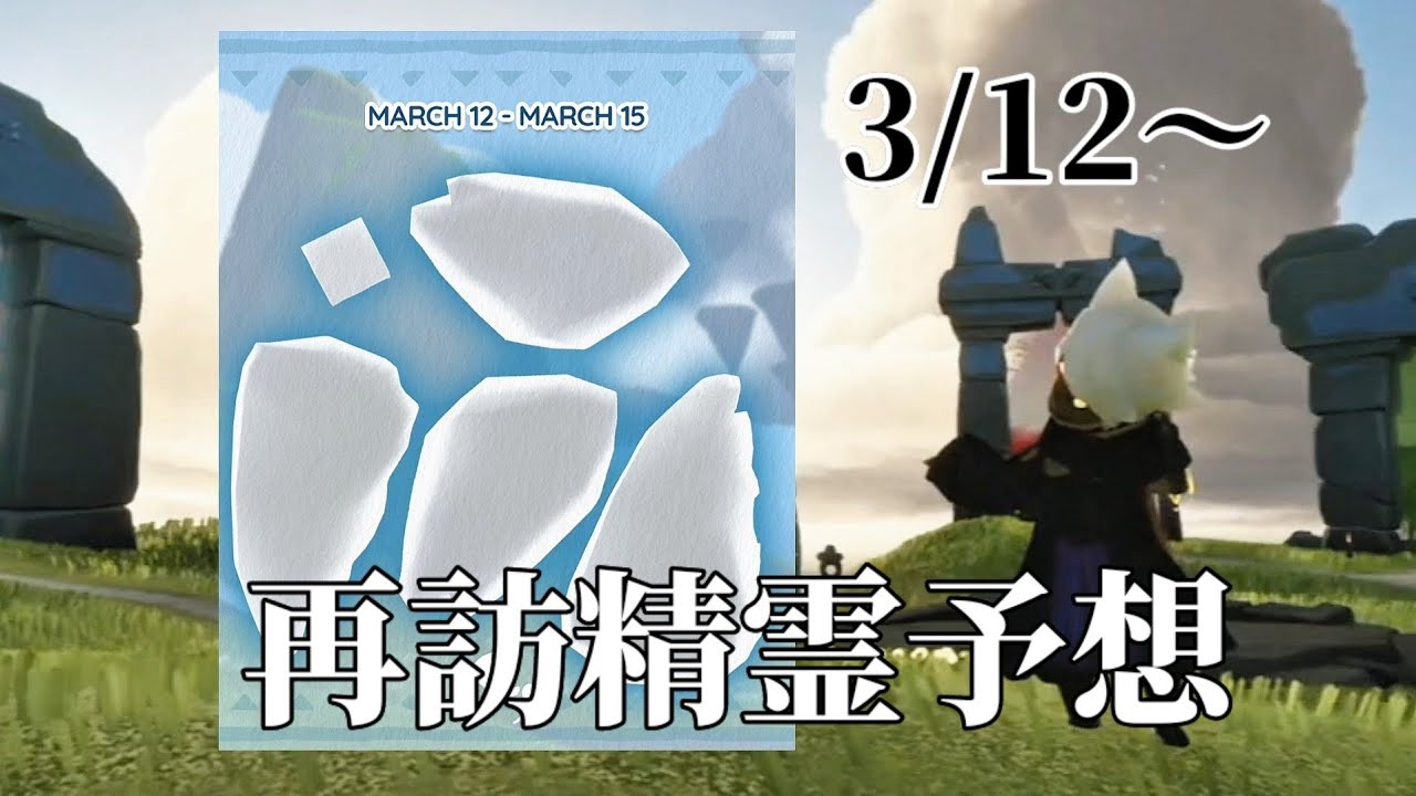 【Sky】再訪精霊予想　2026.3.12〜【星を紡ぐ子どもたち】