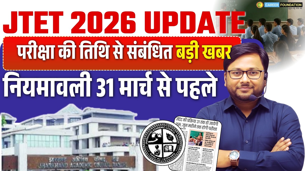 JTET EXAM 2026 | JTET BIG UPDATE |  नियमावली 31 मार्च से पहले | JTET NOTIFICATION KAB AAYEGA