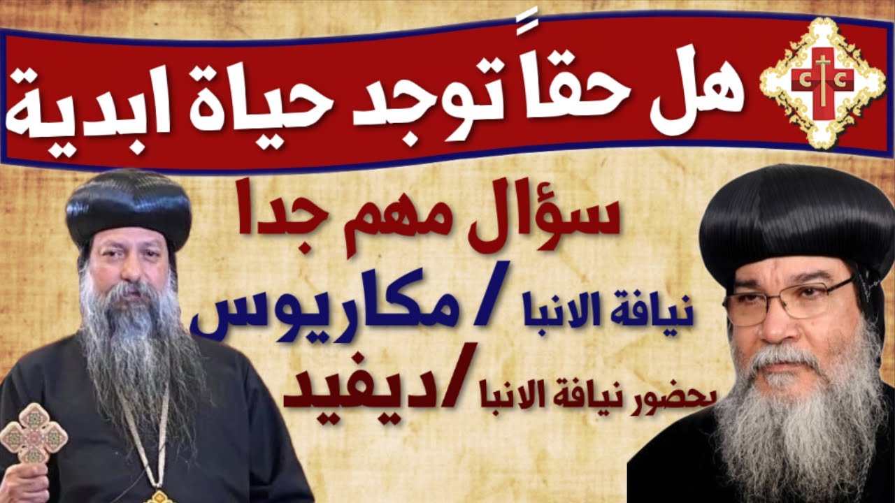 عظة روحية لنيافة الانبا رمكاريوس بحضور نيافة الانبا ديفيد بعنوان هل حقاً توجد حياة ابدية