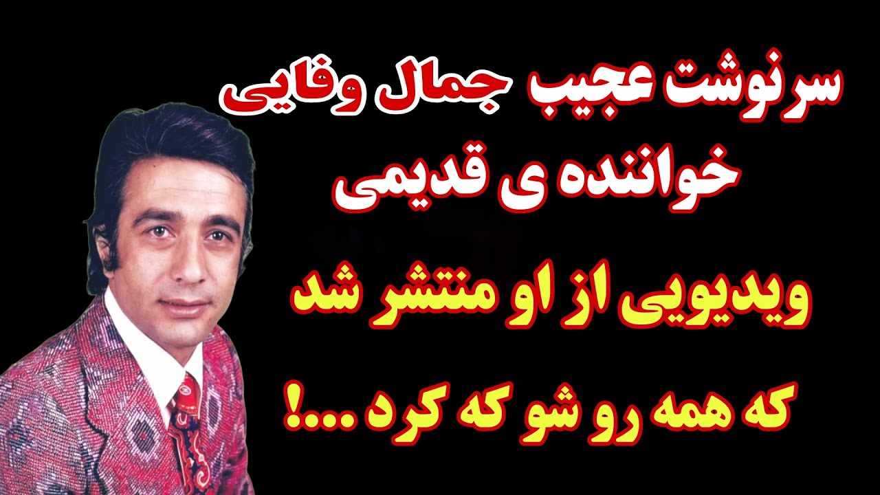 تغییر چهره ی عجیب و باورنکردنی جمال وفایی خواننده و بازیگر محبوب پیش از انقلاب، باورت نمیشه!!