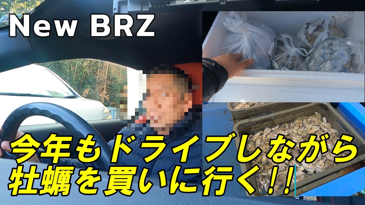 【New BRZ 2026もドライブしながら牡蠣を買いにいく!!】