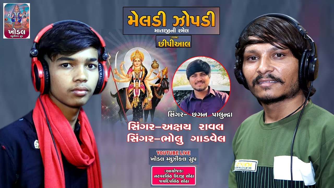 Chipiyal live Meldi Mata no Modvo ||KHODAL MUSICAL GROUP LIVE Live Stream
