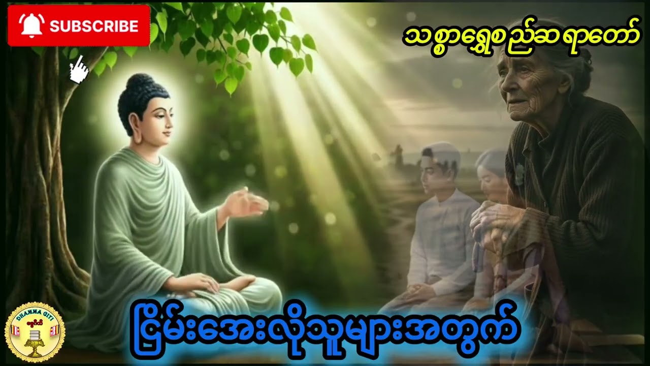 ငြိမ်းအေးလိုသူများအတွက် သစ္စာရွှေစည် ဆရာတော်