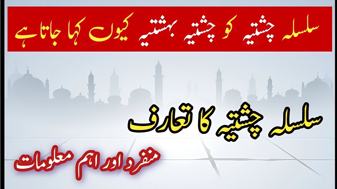 History of Chishti Sisila | Sislia e Chishtiya Ka Taruf | Chishti Order