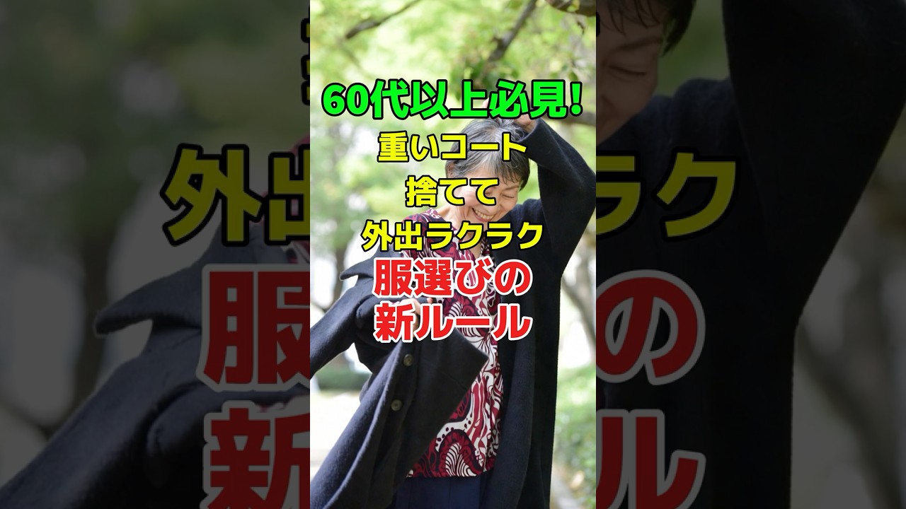 60代以上必見！重いコート捨てて外出ラクラク!服選びの新ルール