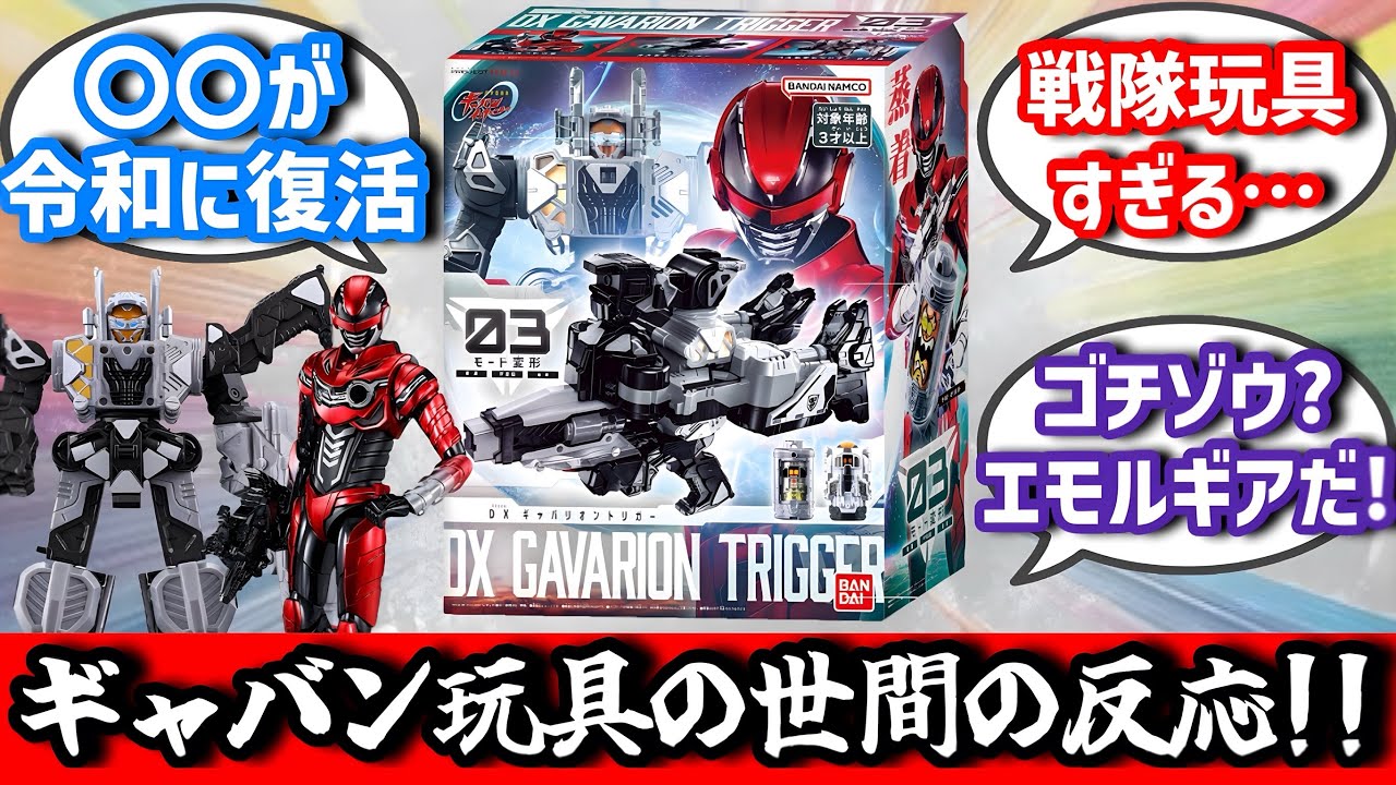 【大量解禁】ギャバンインフィニティ玩具に対する世間の反応集！