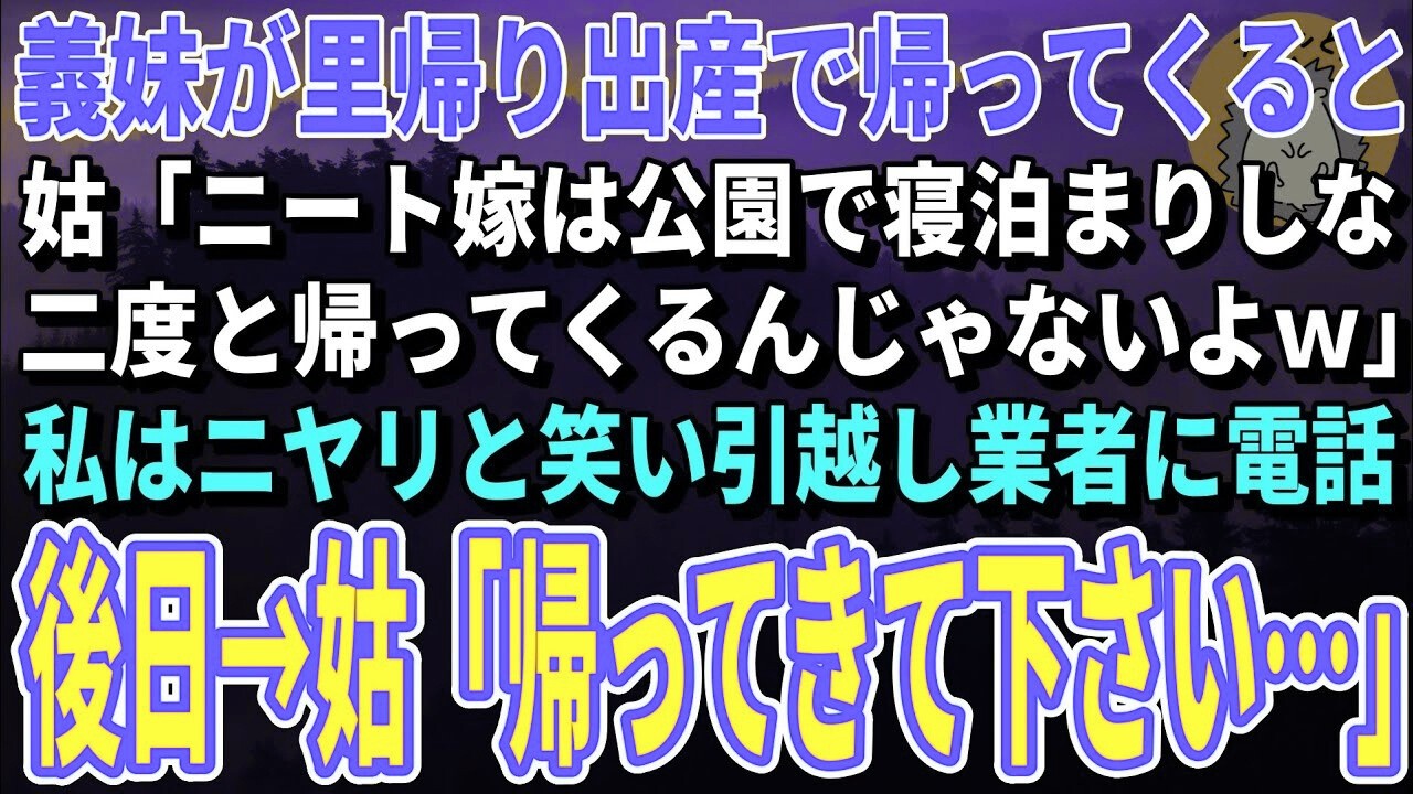 【スカッとする話】義妹が里帰り出産で帰ってくると姑「娘が帰るまで公園で寝なｗ」私はニヤリと笑い引越し業者に電話→数日後、泣きわめく姑から大量の着信がｗ【修羅場】