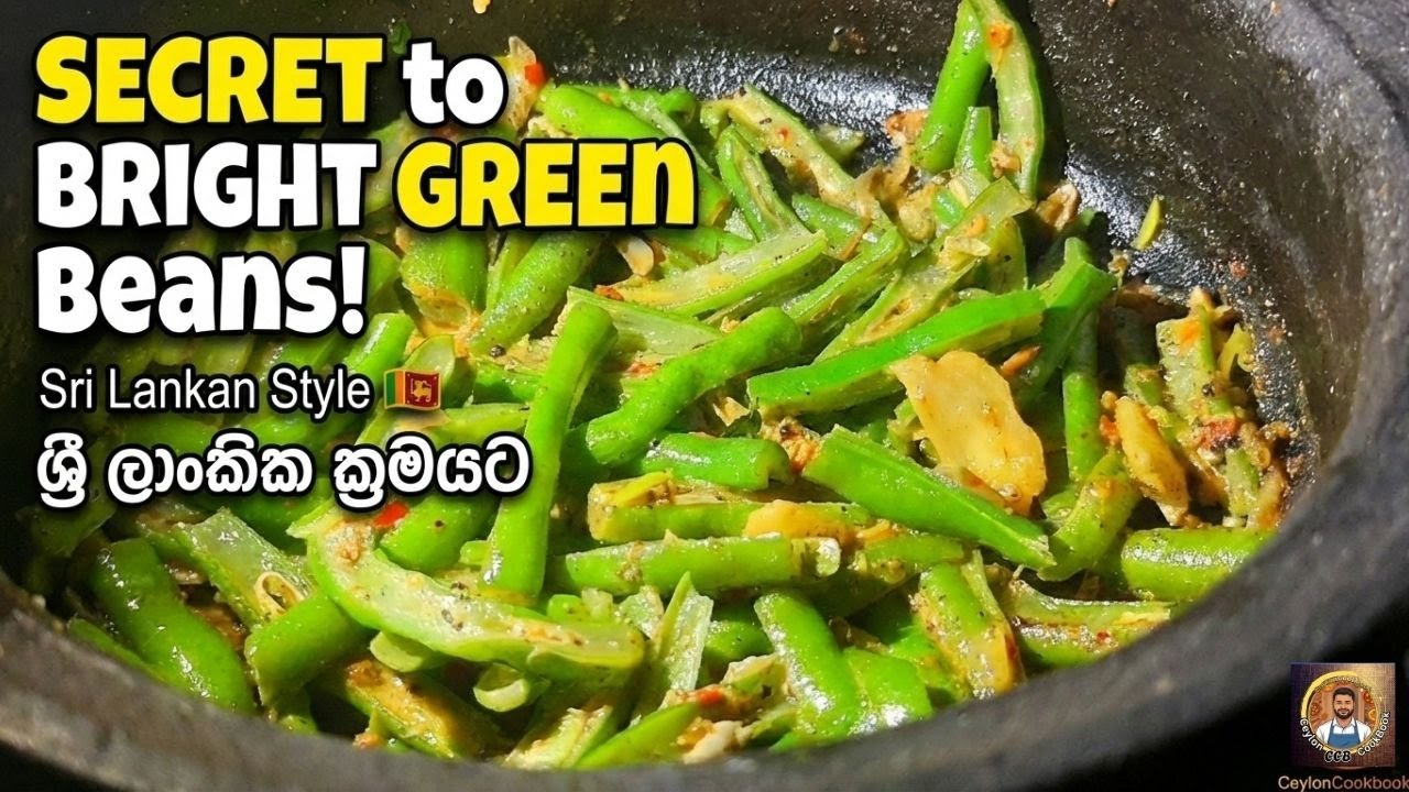 Секрет ярко-зеленой фасоли! 🇱🇰 Шри-ланкийское карри бончи (жареное) | 