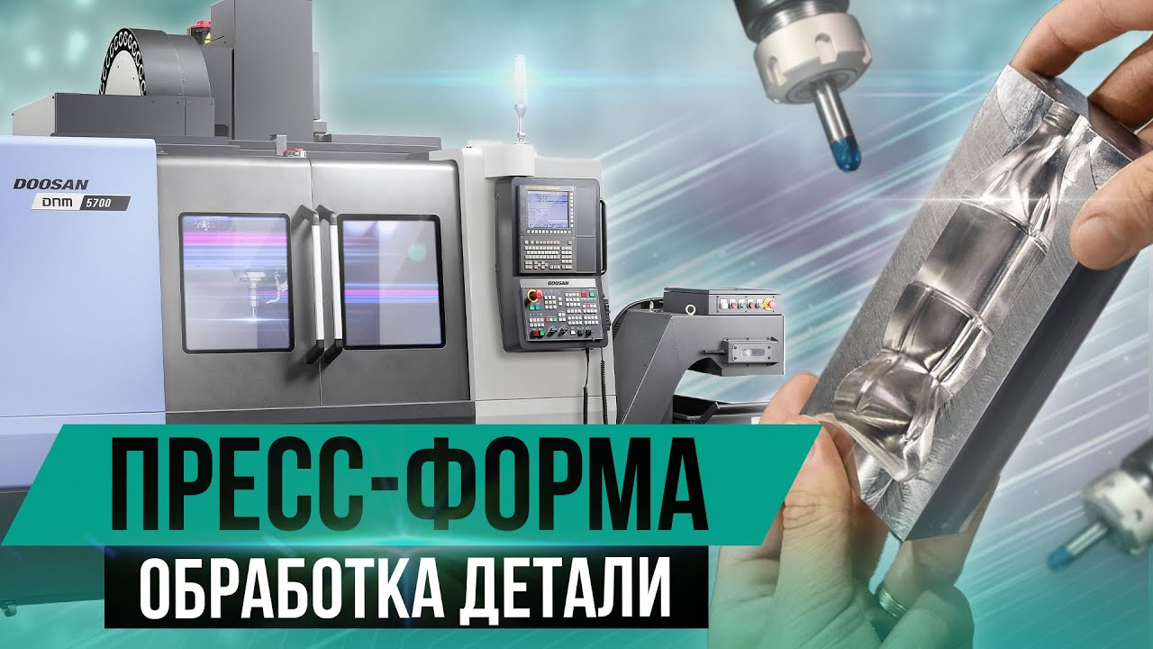 Обработка детали 