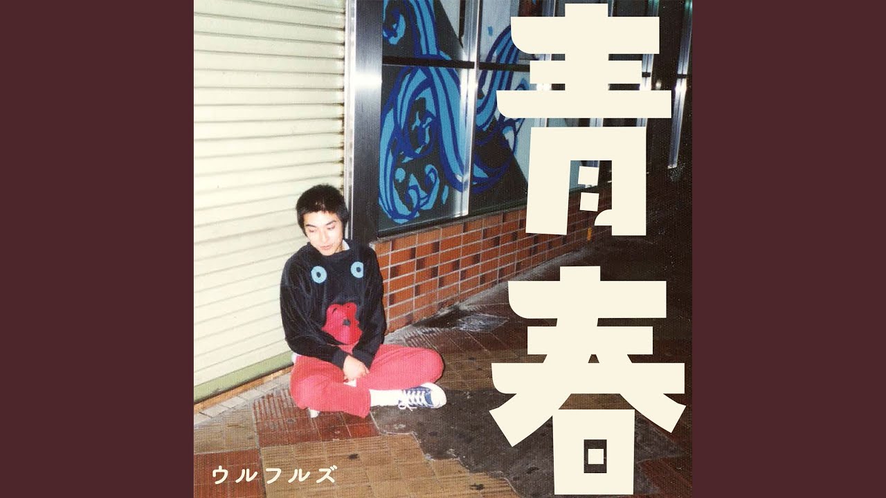 青春