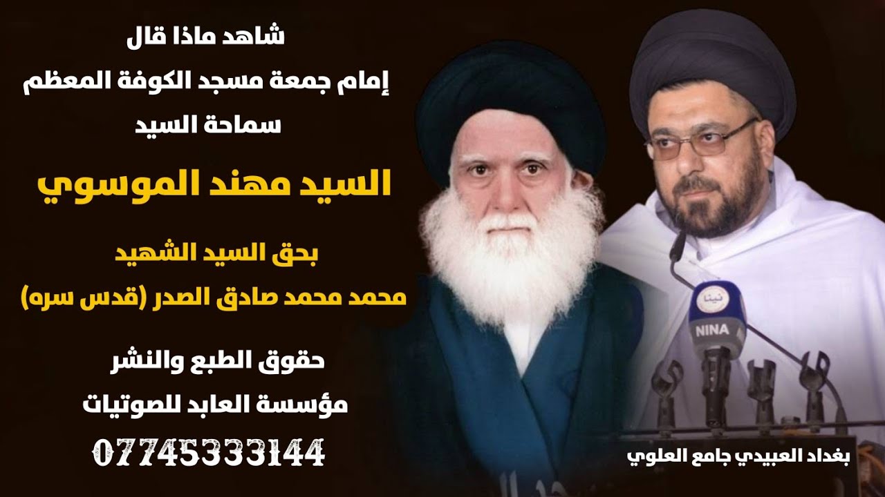 شاهد ماذا قال السيد مهند الموسوي بحق السيد الشهيد محمد الصدر ( قدس سره) العبيدي جامع العلوي