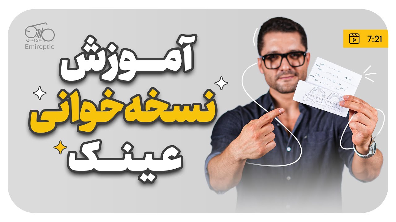آموزش نسخه خوانی