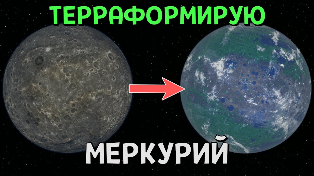 Терраформирование Меркурия. Жизнь на Меркурии? | Universe Sandbox