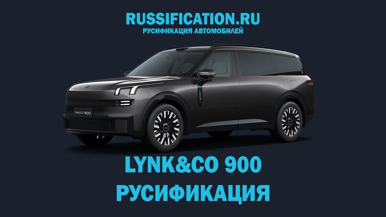 Русификация Lynk & Co 900. Перевод меню и мультимедиа версия 2.2 Flyme OS