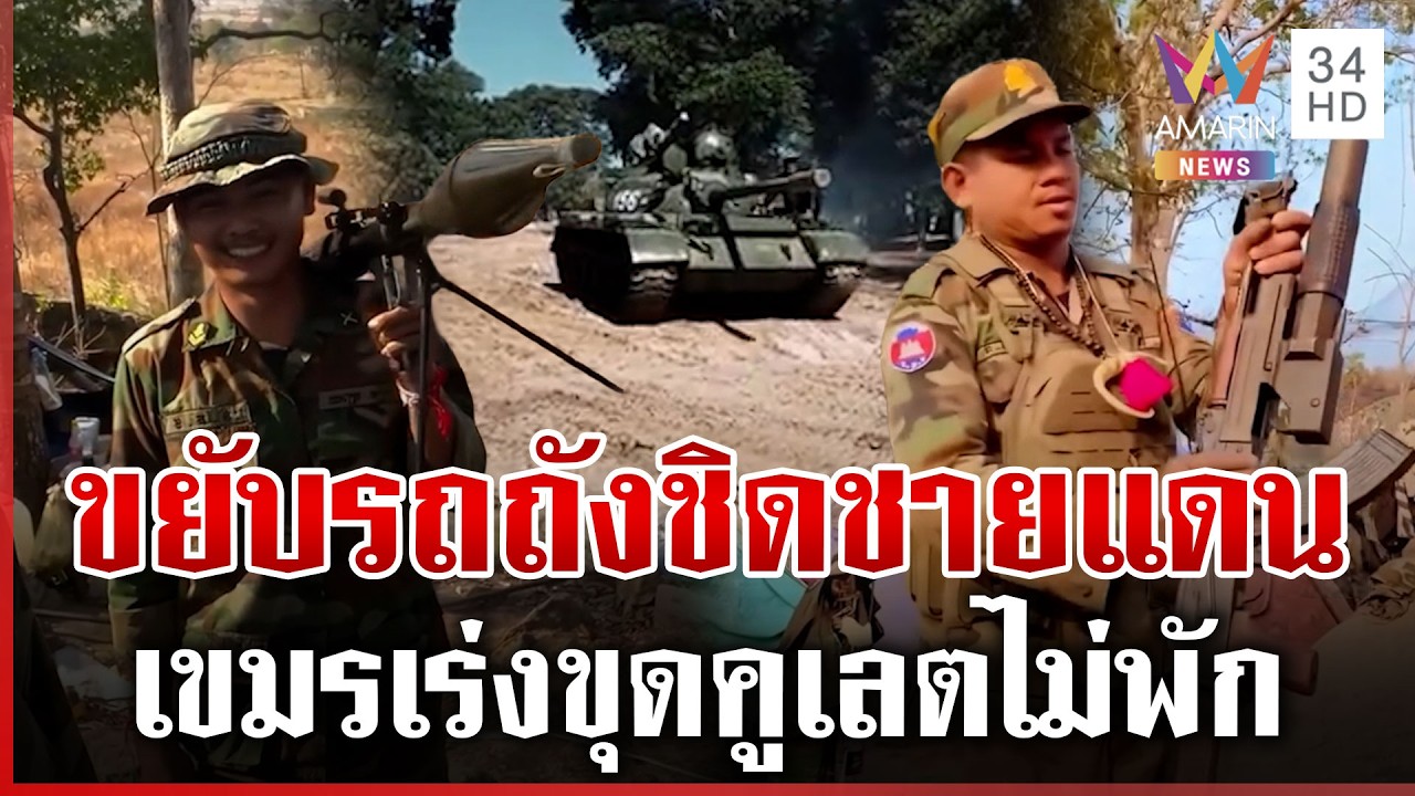 เขมรเคลื่อนรถถัง T-55 ประจำการ รีวิว RPG-อาก้า ขุดคูเลตพร้อมรบ | ทุบโต๊ะข่าว | 15/03/69