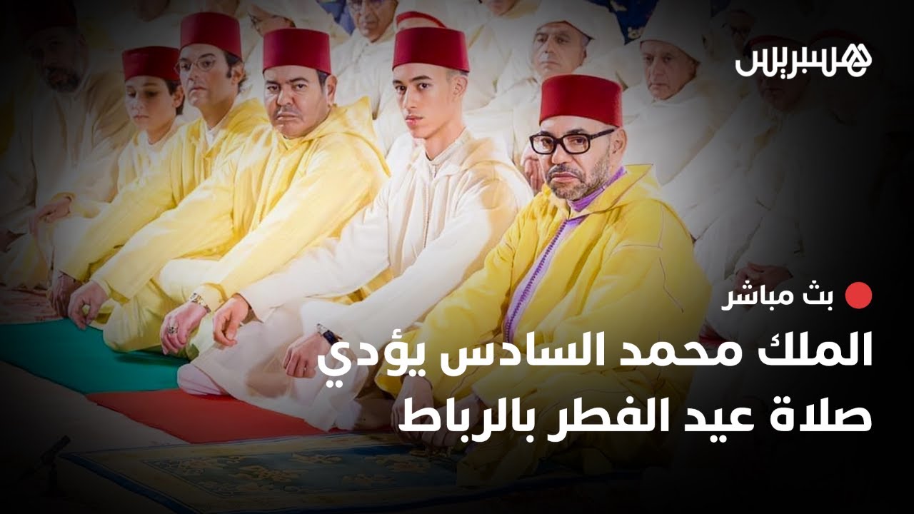 🔴  مباشر.. الملك محمد السادس يؤدي صلاة عيد الفطر بالرباط