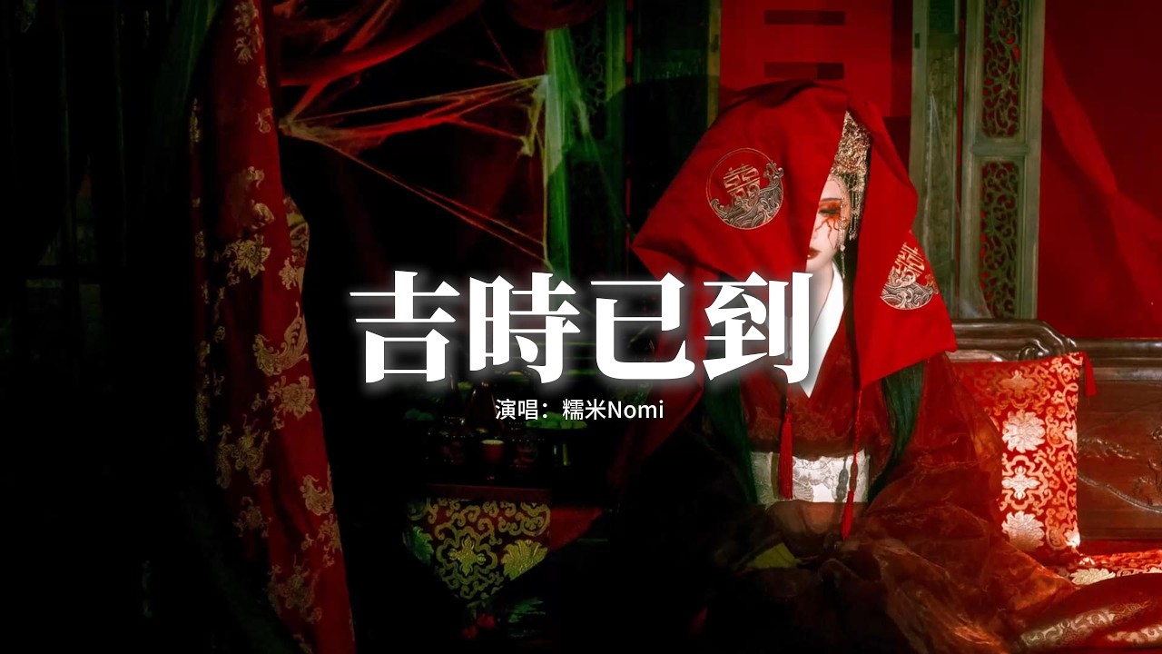 糯米Nomi - 吉時已到『一拜 天地 雷聲喧天陣陣，再拜 高堂 花燭刻滿符文，月下 洞房 誰叩三聲推門，喚夫人。』【動態歌詞MV】