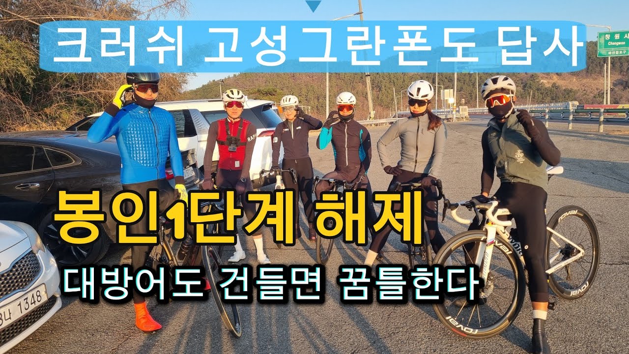 260314 크러쉬 고성그란폰도 답사