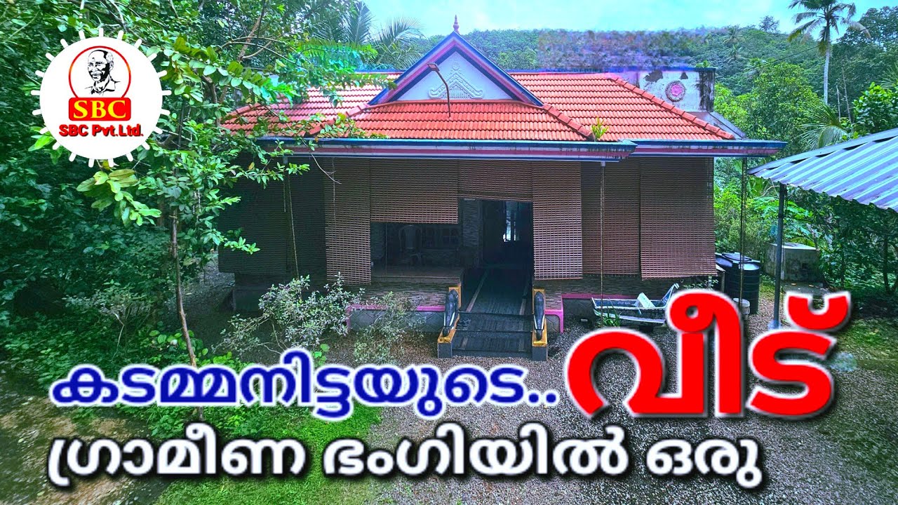 കടമ്മനിട്ടയുടെ ഗ്രാമീണ ഭംഗിയിൽ ഒരു വീട്. #kerala #pathanamthitta #home #house ☎️ +91 9388464451