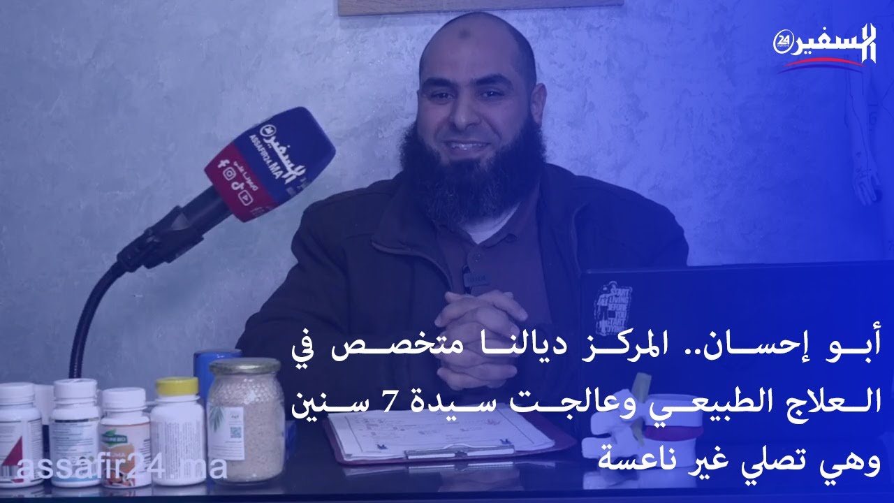 أبو إحسان.. المركز ديالنا متخصص في العلاج الطبيعي وعالجت سيدة 7 سنين وهي تصلي غير ناعسة