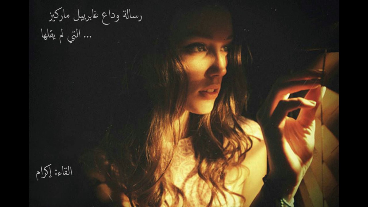 رسالة وداع غابرييل ماركيز التي لم يقلها