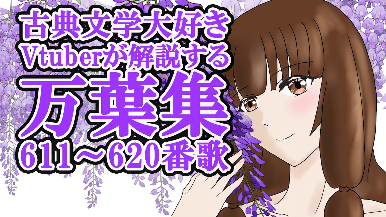 【 万葉集　総集編】万葉集全歌解説プロジェクト！巻４の611番歌～620番歌を解説します！【解説 個人Vtuber　藤花桜】