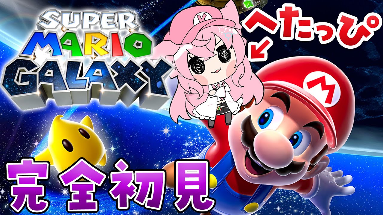 【スーパーマリオギャラクシー】マリオ映画で出てきたチコに会いたい！へたっぴマリオ、初めての3D🎮✨【博衣こより/ホロライブ】