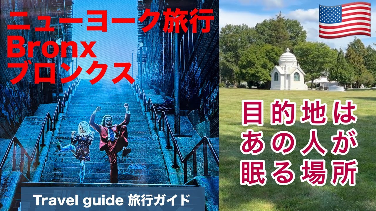 『ブロンクス』好奇心編 ニューヨーク旅行ガイド！危険すぎ？ でも行こう 秘密の３選！マンハッタンとブルックリンに飽きた人、昼間限定で行ってみよう！