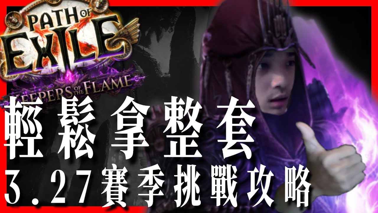 [ POE ] 免費造型不拿不行！3.27挑戰全攻略 幫助還在奮鬥的你解決每一道難關｜KBON只會玩