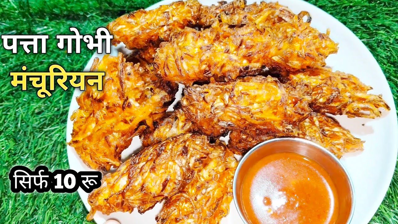 पत्ता गोभी से बना वेज मंचूरियन जो भी खाएं खाता ही जाए || रमजान स्पेशल ||  iftar special recipe