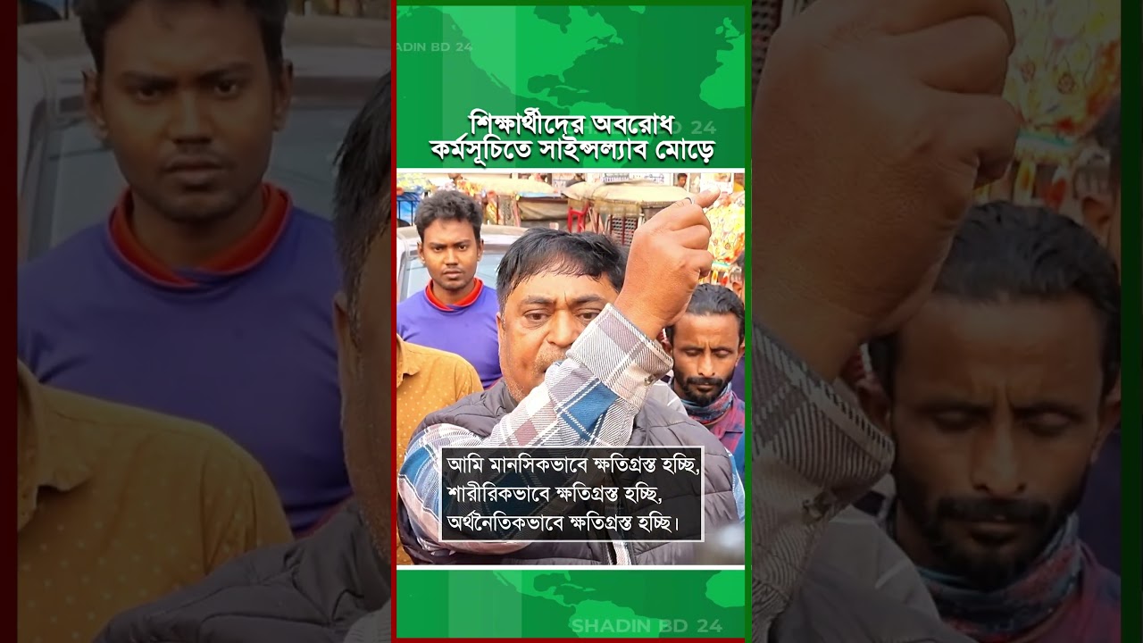 শিক্ষার্থীদের আন্দোলনে ক্ষুব্ধ জনগণ। 7 college student science lab blocked